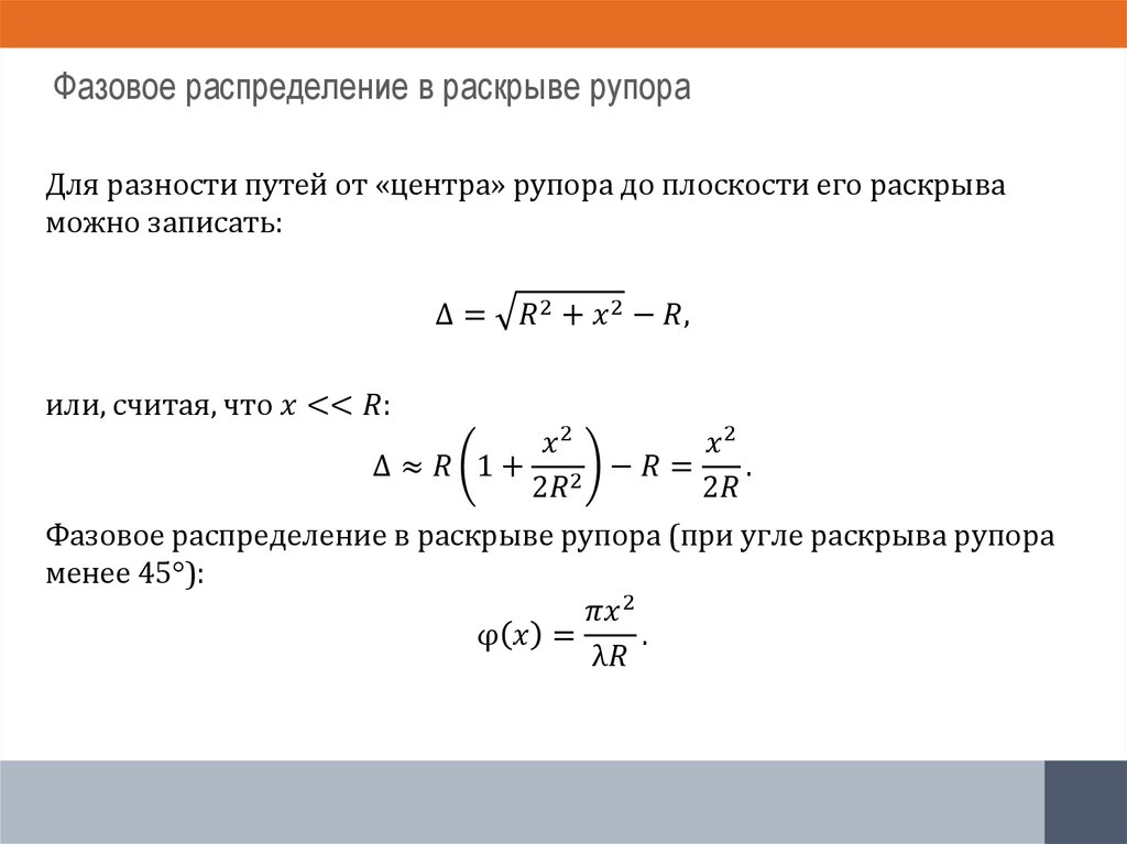 Фазовое распределение в раскрыве рупора