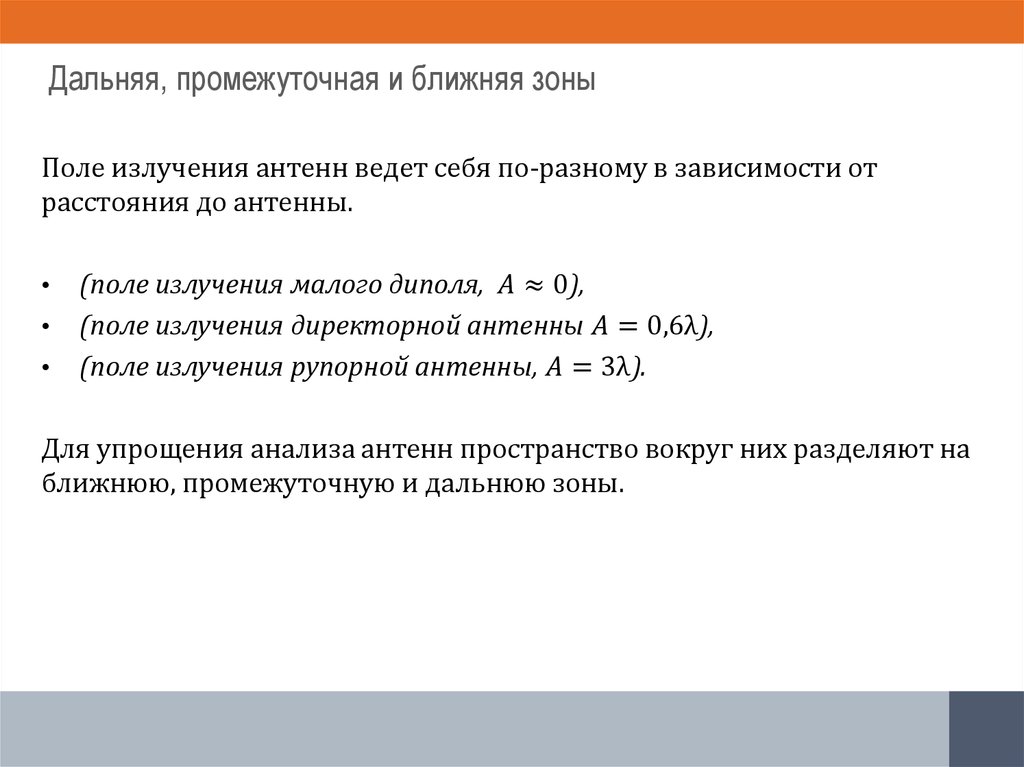 Ближняя зона. Ближняя зона антенны формула. Ближняя и Дальняя зона излучения. Ближняя и Дальняя зона антенны. Ближняя промежуточная Дальняя зоны излучения.