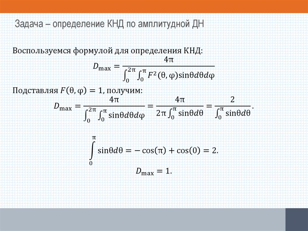 Задача – определение КНД по амплитудной ДН