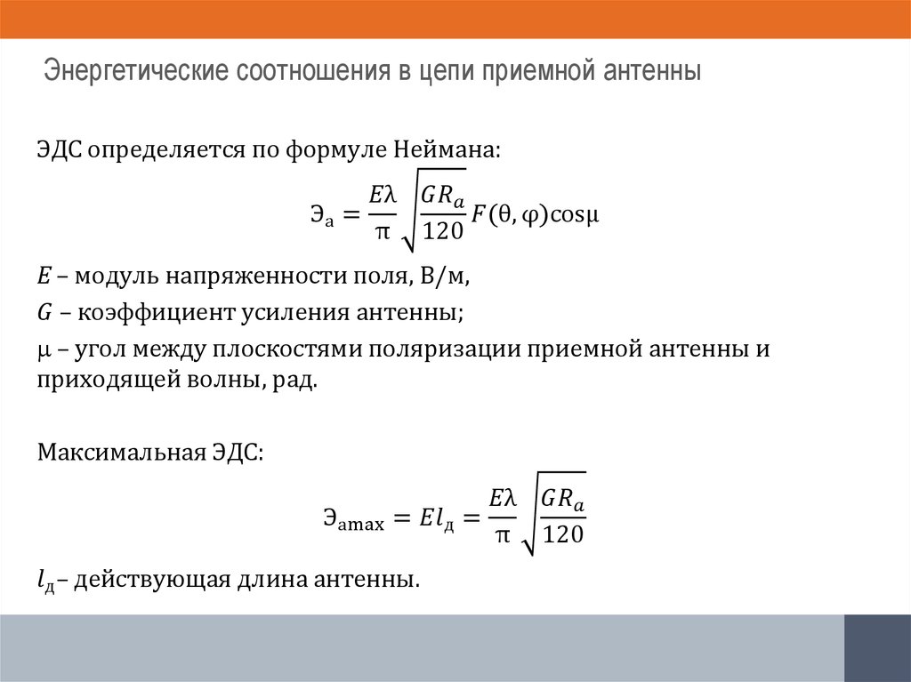 Энергетические соотношения в цепи приемной антенны