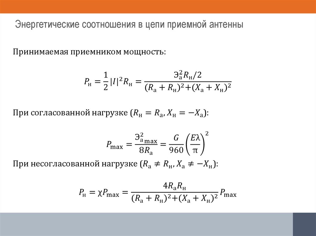 Энергетические соотношения в цепи приемной антенны