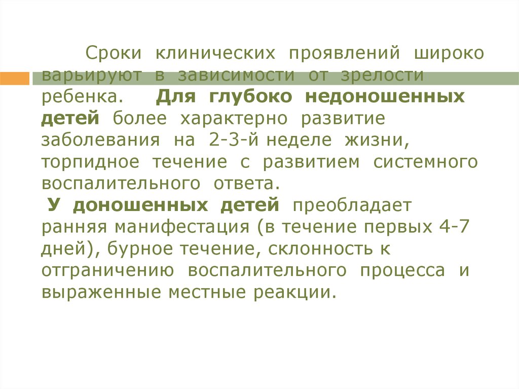 Проявить широко. Период клинических проявлений. Торпидное течение заболевания. Янэк может развиться у доношенных.