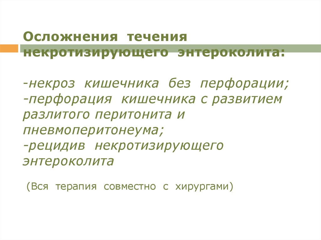 Последствия течения. Объясните патогенез некроза кишечника.. Осложнения некротизирующего энтероколита. Признаки некроза кишечника.