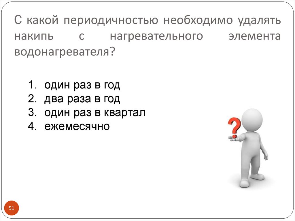 Вопрос в каком положении. С какой периодичностью. Задача . С какой периодичностью. Прпи с какой периодичностью делать. С какой периодичностью повторяются года.