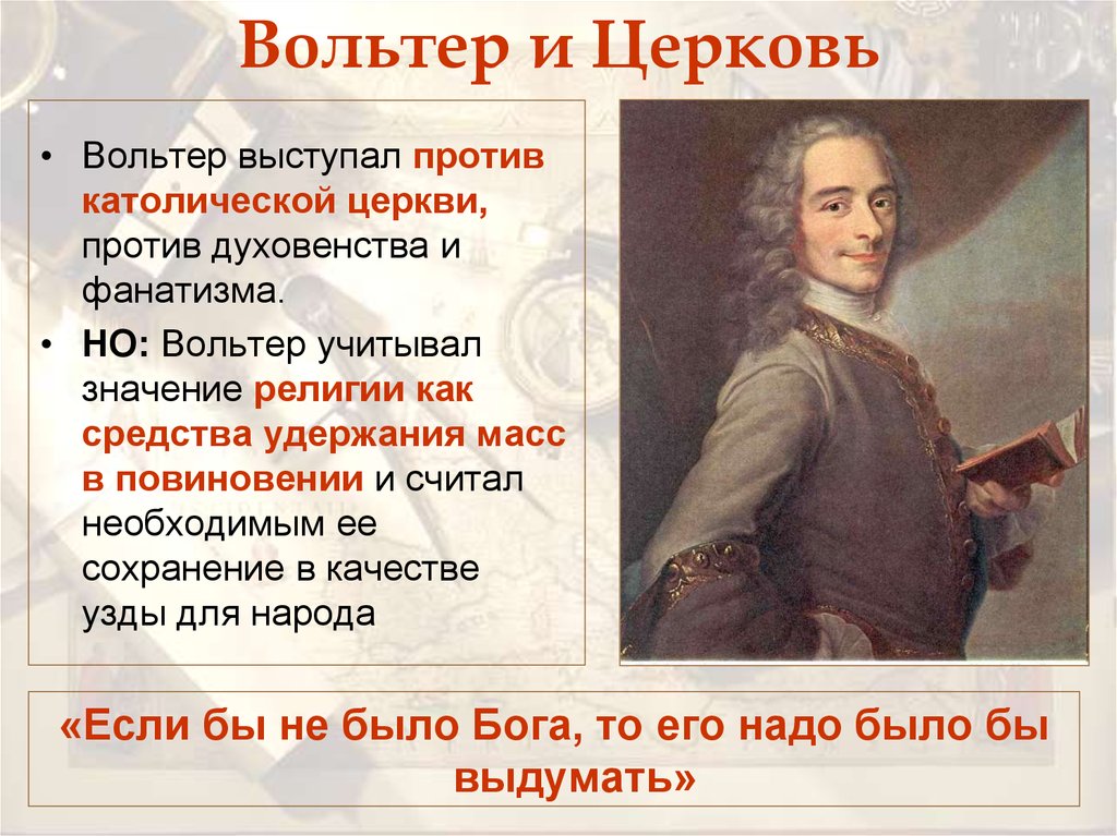 Верить эпоха. Вольтер выступал против церкви. Вольтер 18 век. Вольтер философия эпоха. Вольтер эпоха Просвещения.