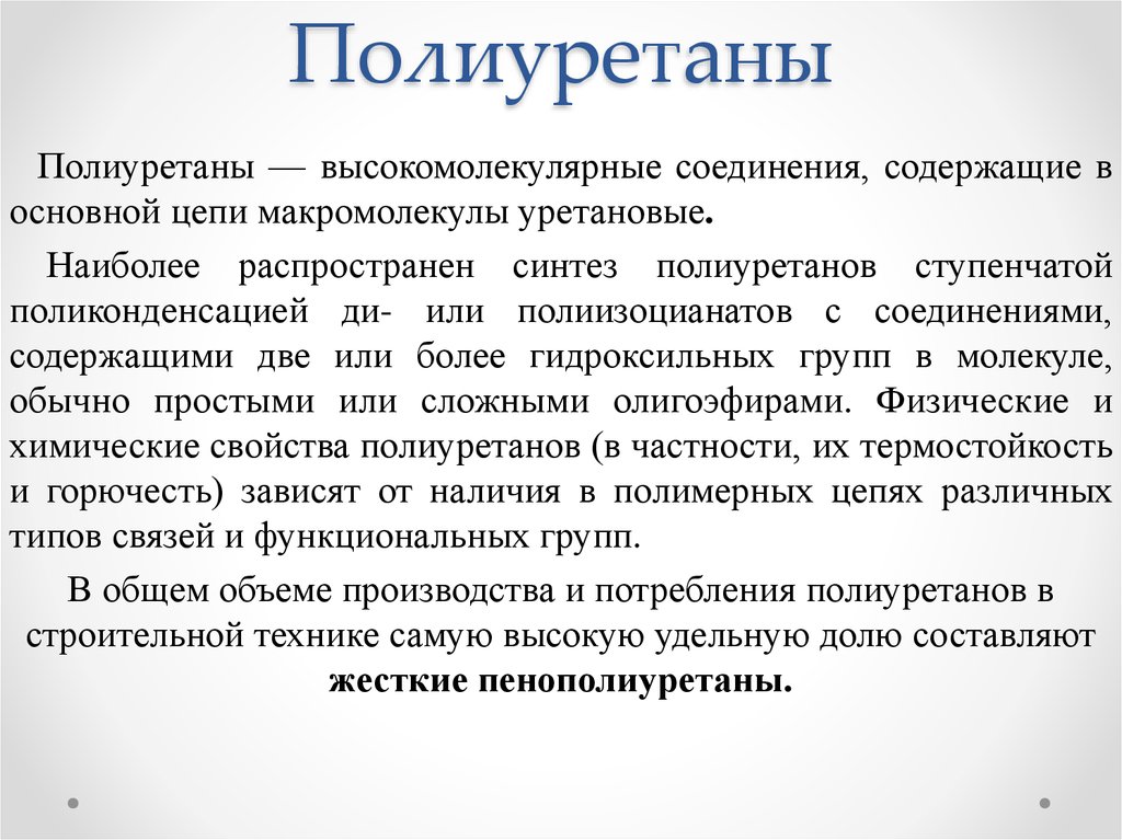 Полиуретан презентация по химии