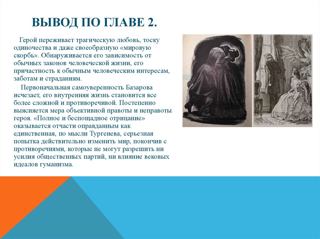 Переживание героя. Вывод трагической любви. Любовь трагичная или трагическая. Трагичная любовь или трагическая любовь.