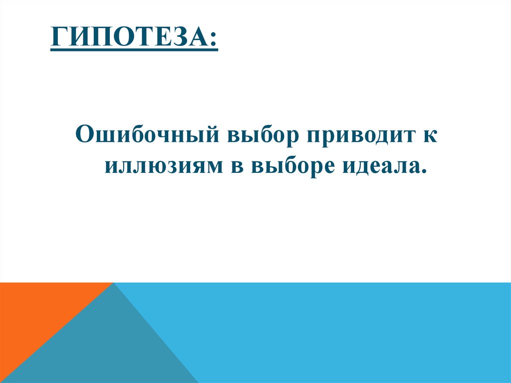 Выбор идеала. Идеальный человек гипотеза. Гипотеза идеального человека презентация. Ошибочный выбор. Гипотеза иллюзий.