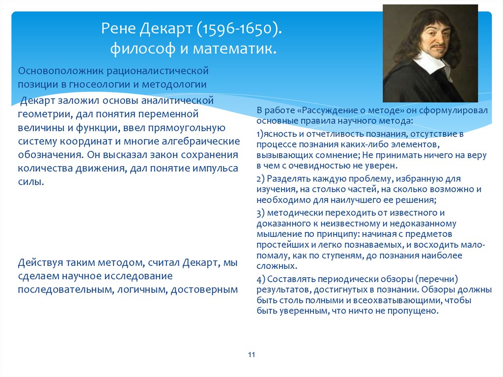 Рене декарт рассуждения. Рене Декарт гносеология. Рене Декарт рассуждение о методе. Классическая наука XVII -XIX ВВ мыслители. Декарт очевидность как критерий истины.