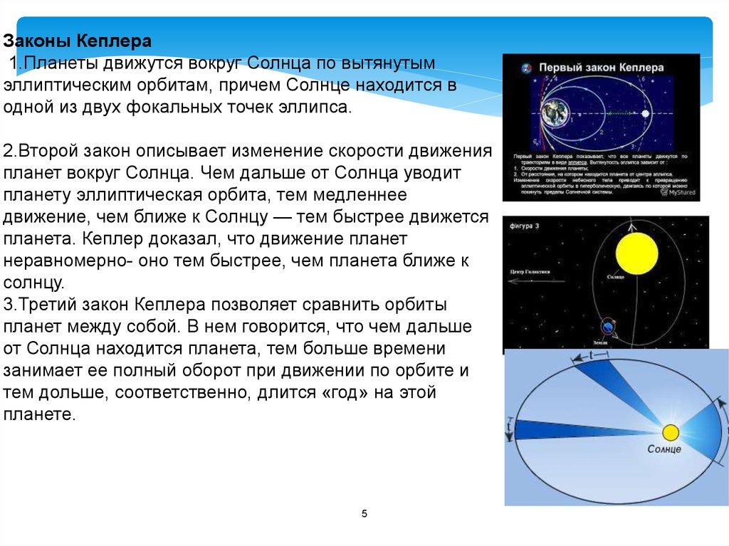 Скорость вращения вокруг солнца. Законы движения планет Кеплера. Скорость вращения планет солнечной системы вокруг солнца. Третьей закон Кеплера движение планет вокруг солнца. Законы движения планет по Кеплеру.