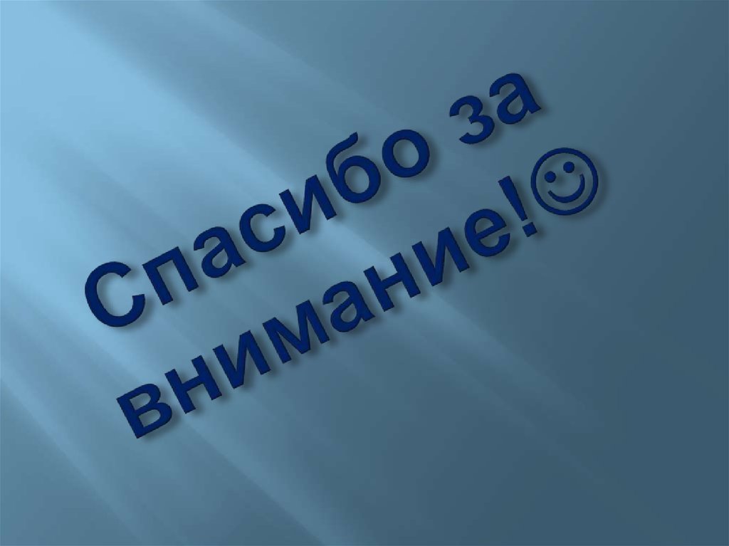 Спасибо за внимание!