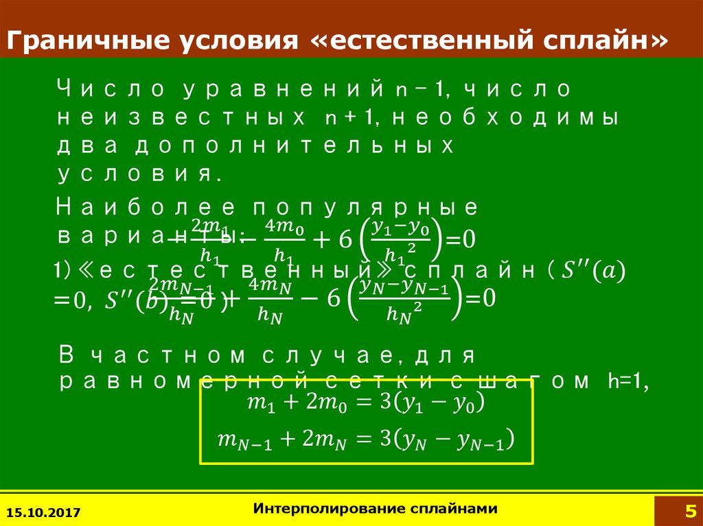 Граничные условия «естественный сплайн»