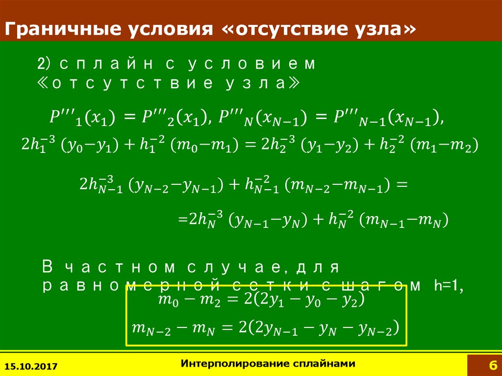 Граничные условия «отсутствие узла»