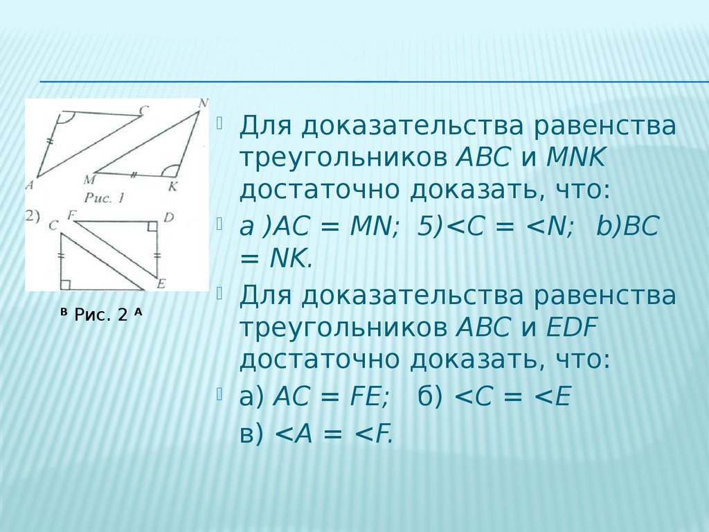 Для доказательства равенства треугольников достаточно доказать что. Для доказательства равенства треугольников ABC И MNK достаточно. Для доказательства равенства треугольников АВС. Для доказательства равенства треугольников достаточно доказать. Чтобы доказать равенство треугольника достаточно?.