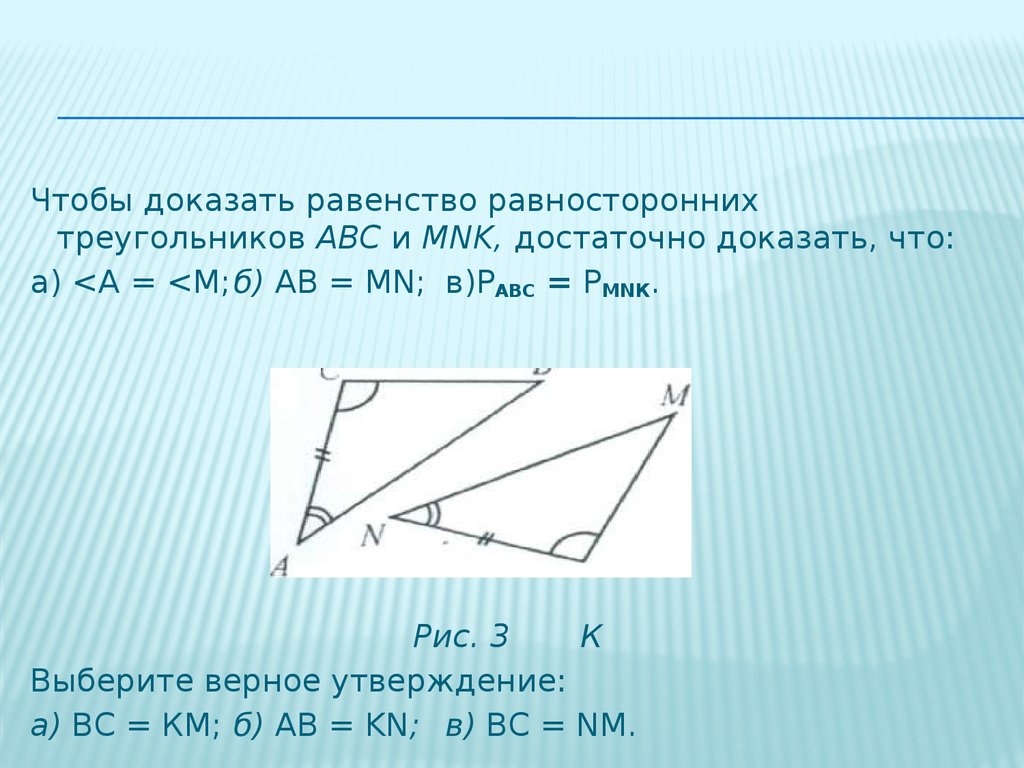 Для доказательства равенства треугольников достаточно. Доказать равенство треугольников 7 класс. Равенство равносторонних треугольников. Доказать равенство равностороннего треугольника. Чтобы доказать равенство равносторонних треугольников достаточно.