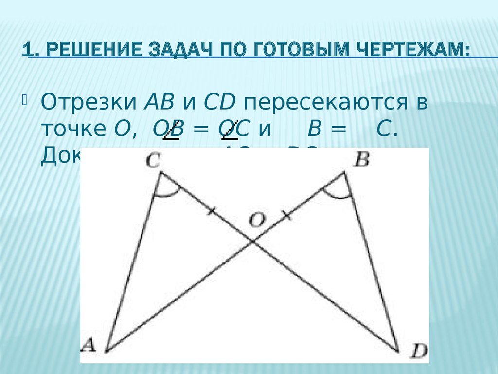 Признаки равенства треугольников задачи на готовых чертежах. Решить задачи по готовым чертежам. Задачи на готовых чертежах отрезки. 2.1 Решение задач по готовому чертежу. Задачи по готовым чертежам отрезки.