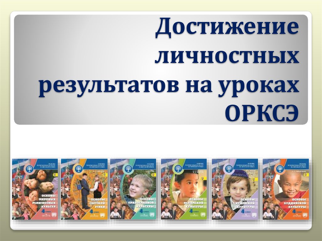 Задания на уроках орксэ. Урок ОРКСЭ. Урок ОРКСЭ презентация. Типы уроков ОРКСЭ. Поделки к уроку ОРКСЭ.