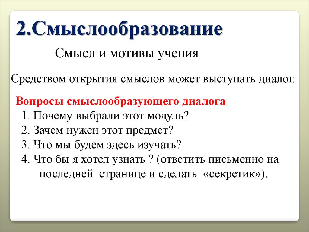 Средство учения. Смыслообразующие мотивы учения это. Зачем нужен модуль. Средства учения. Смыслообразующие мотивы учения это в психологии.