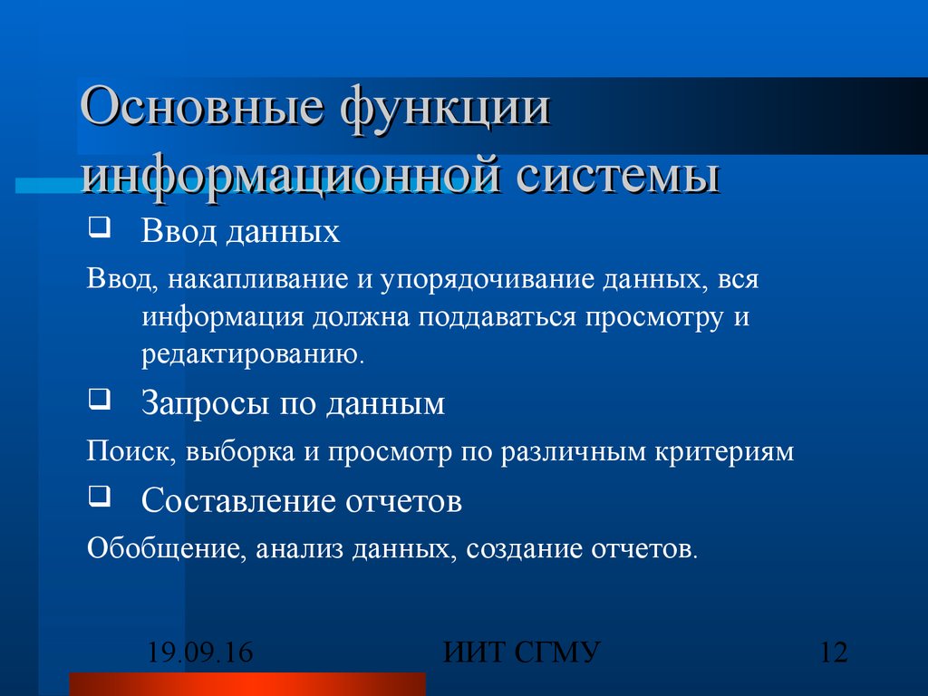 6 функции информации. Основные функции ИС. Основные функции информационной системы. Функции информацион системы. Основные функциональные информационные системы.