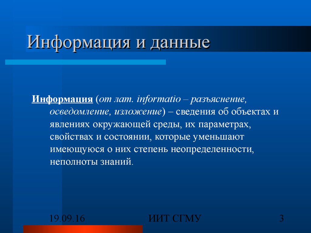 Степень информации. От лат. Informatio. Информатио инфо. Изложение информации. Осведомление это.