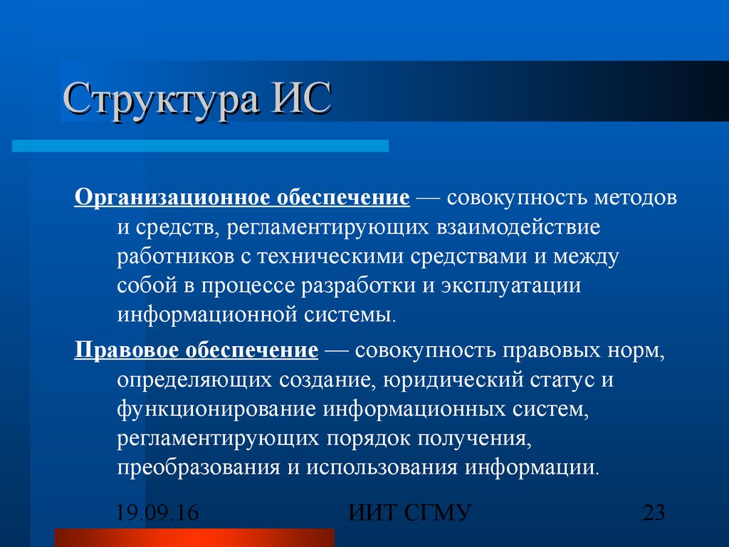 Правовое обеспечение это совокупность правовых норм. Организационное обеспечение ИС. Организационное обеспечение совокупность. Совокупность методов и средств. Правовое обеспечение ИС.