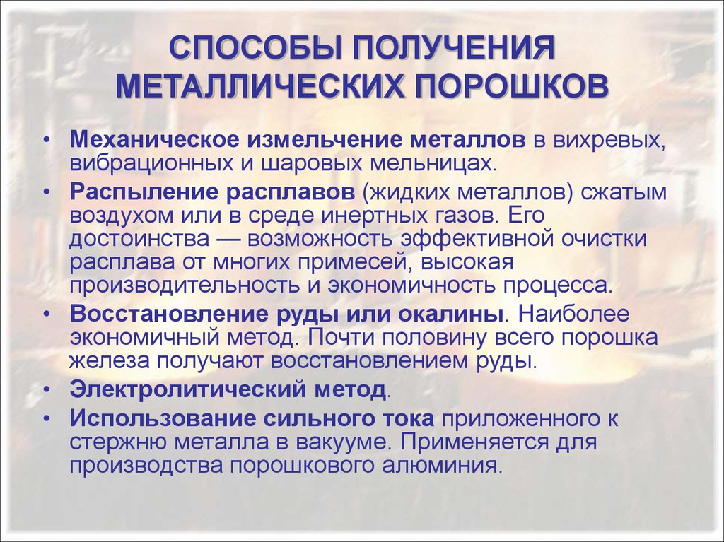 Способы получить. Получение металлических порошков. Технология получения металлических порошков. Перечислите методы производства металлических порошков. Получение порошков металлов методы.