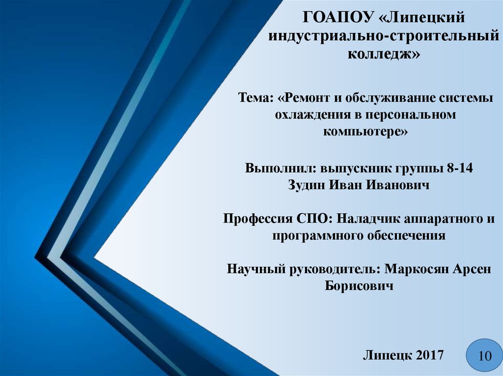 ГОАПОУ «Липецкий индустриально-строительный колледж»