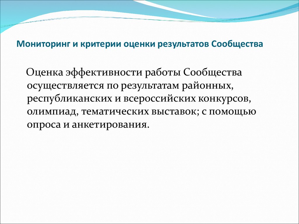 Критерии мониторинга. Критерии оценки профессиональных сообществ. Оценка сообщества. Оценка проблем местных сообществ может проводиться.