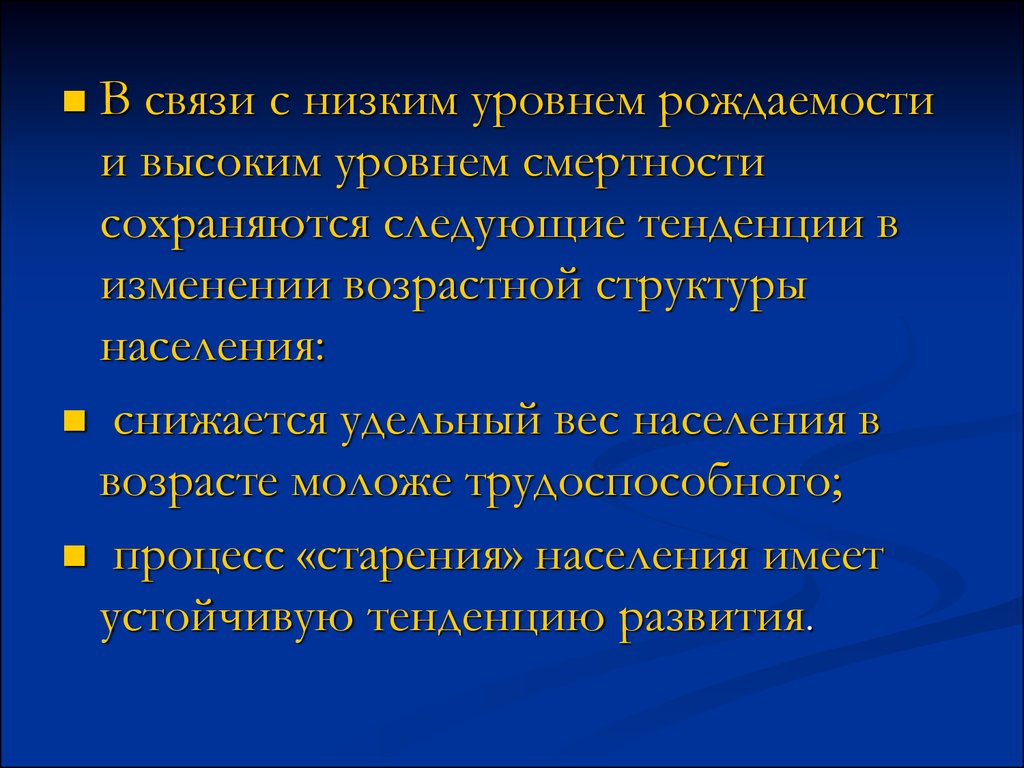 Характерна низкая рождаемость и низкая смертность