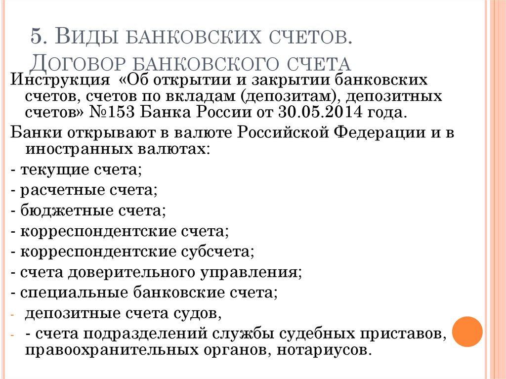 Договор банковского счета. Виды банковских договоров. Виды договоров банковских счетов. Понятие договора банковского счета. Виды счетов по договору банковского счета.