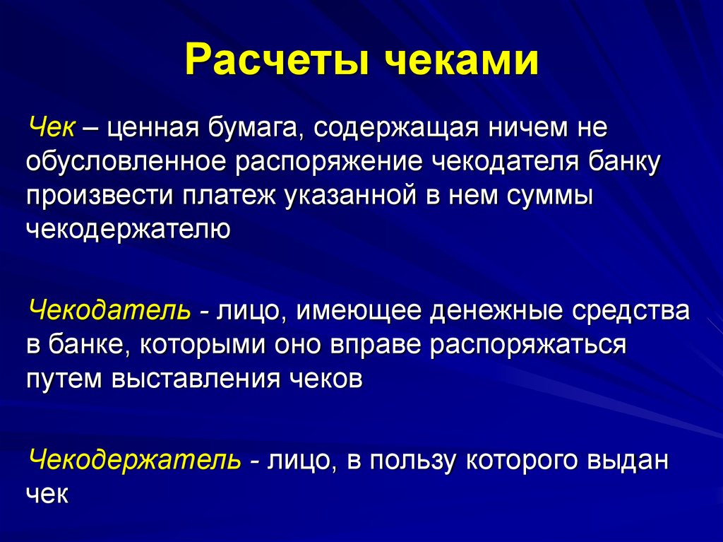 Расчеты чеками. Расчет чеком. Безналичные расчеты чеками. Расчеты чеками. Чек как ценная бумага.. Расчеты чеками преимущества.