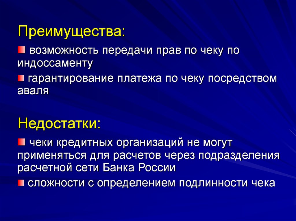 Возможность и преимущества. Расчеты чеками преимущества. Плюсы и минусы чековой формы расчетов. Расчеты чеками преимущества и недостатки. Чек достоинства и недостатки.