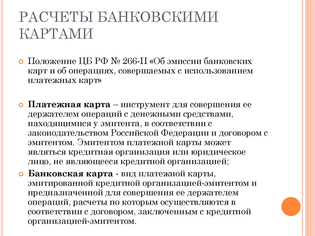 Банковские расчеты. Положение по эмиссии банковских карт. Положение об эмиссии банковских карт банка. Положение 266. Эмиссия карт по банкам в %.