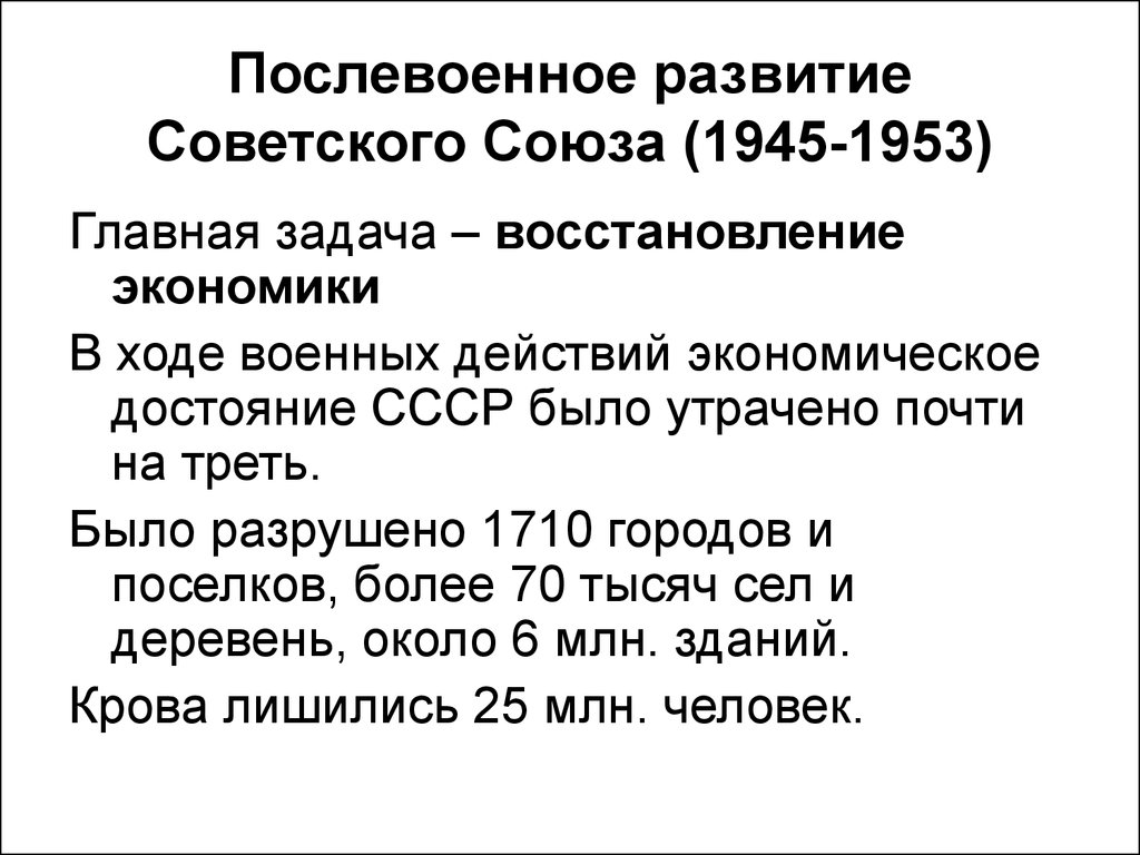 Послевоенные годы тест. СССР после войны 1945-1953 годы. Послевоенный период 1945-1953 кратко. Особенности послевоенного развития СССР 1945-1953 итоги. Черты экономики СССР 1945 - 1953.