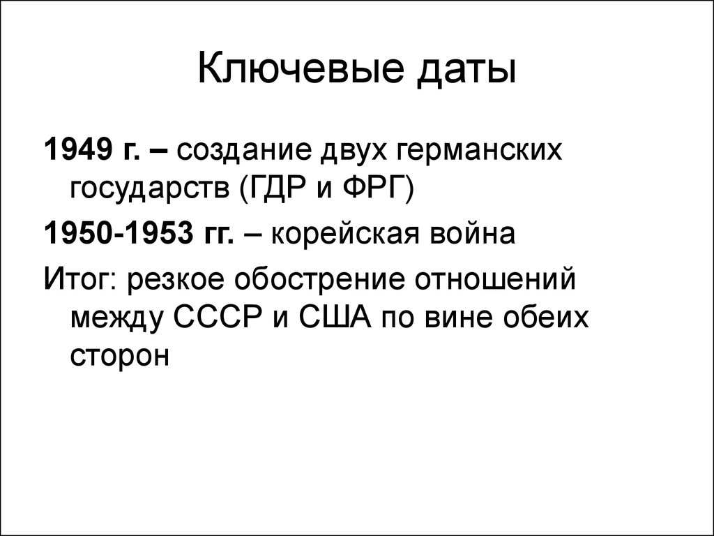 Тест ссср в 1945 1953 с ответами. Даты с 1949-1953. Ключевые даты корейской войны. Корейская война итог ФРГ. Что объединяет даты 1949 г и 1953.