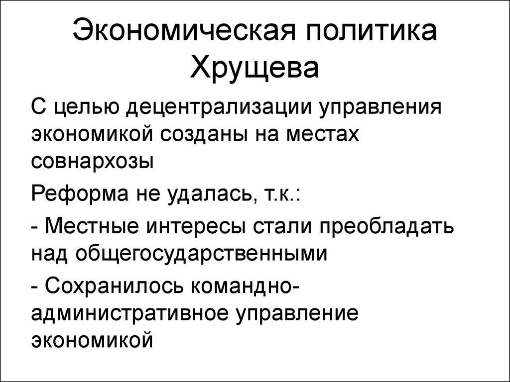 Политика хрущева в экономике страны. Цели экономической политики Хрущева. Экономическая политика при Хрущёве кратко. Социально экономическое развитие страны при Хрущеве.