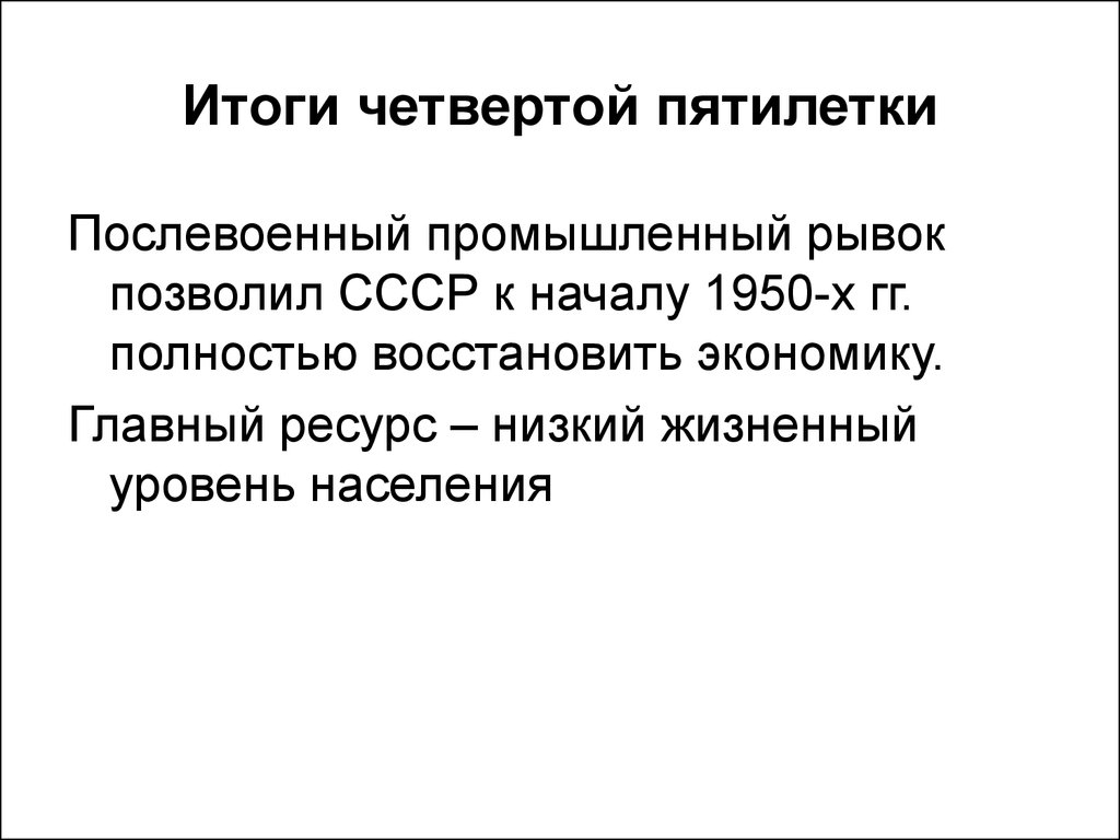 Какой из представленных тезисов лег в основу четвертого пятилетнего плана война оторвала от сохи