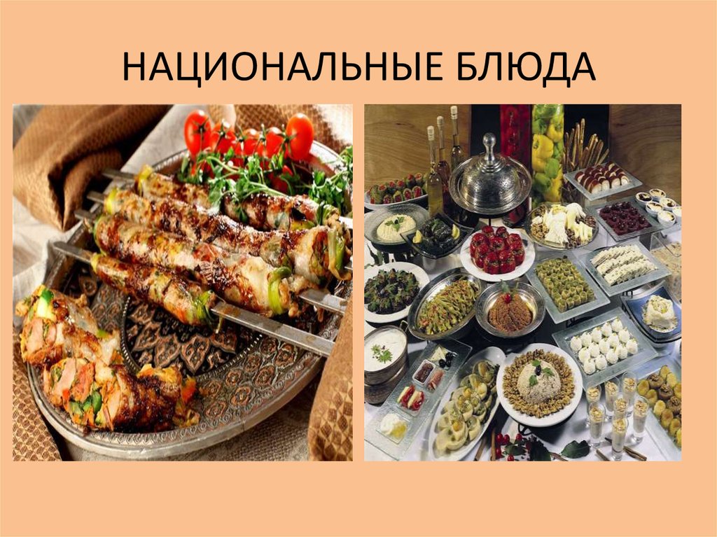 Презентация национальные блюда