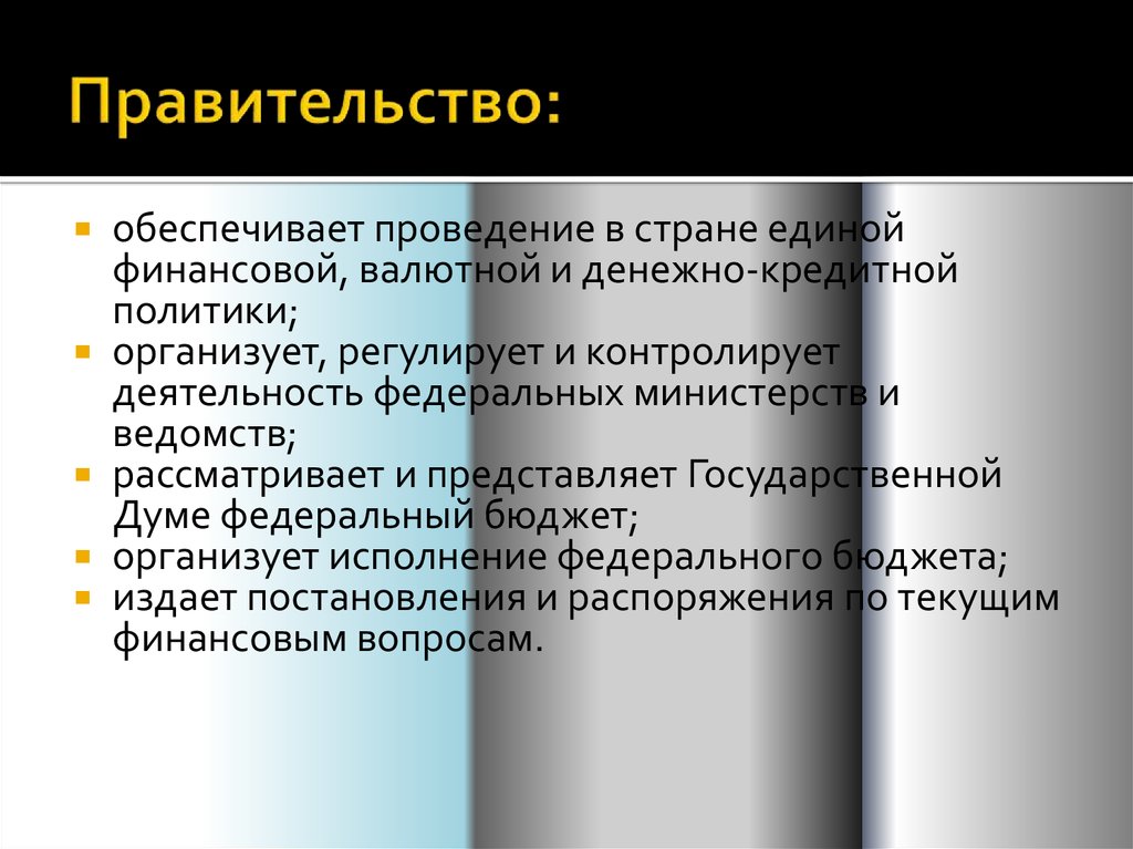 Правительство обеспечивает. Обеспечивает проведение Единой финансовой политики. Обеспечивает проведение в РФ Единой финансовой политики. Обеспечение проведения Единой финансовой политики.