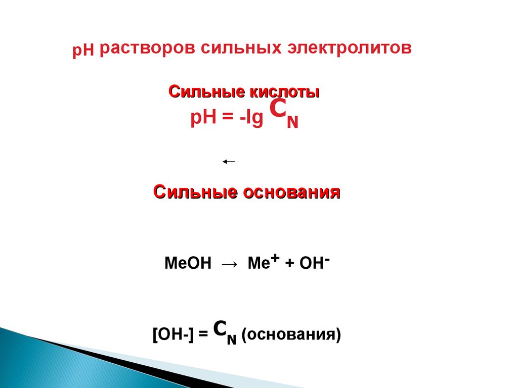 Ph кислоты. Кислотно-основное равновесие в растворах. Кислотно-основное равновесие аналитическая химия. Кислотно-основное равновесие пример. PH сильных электролитов.