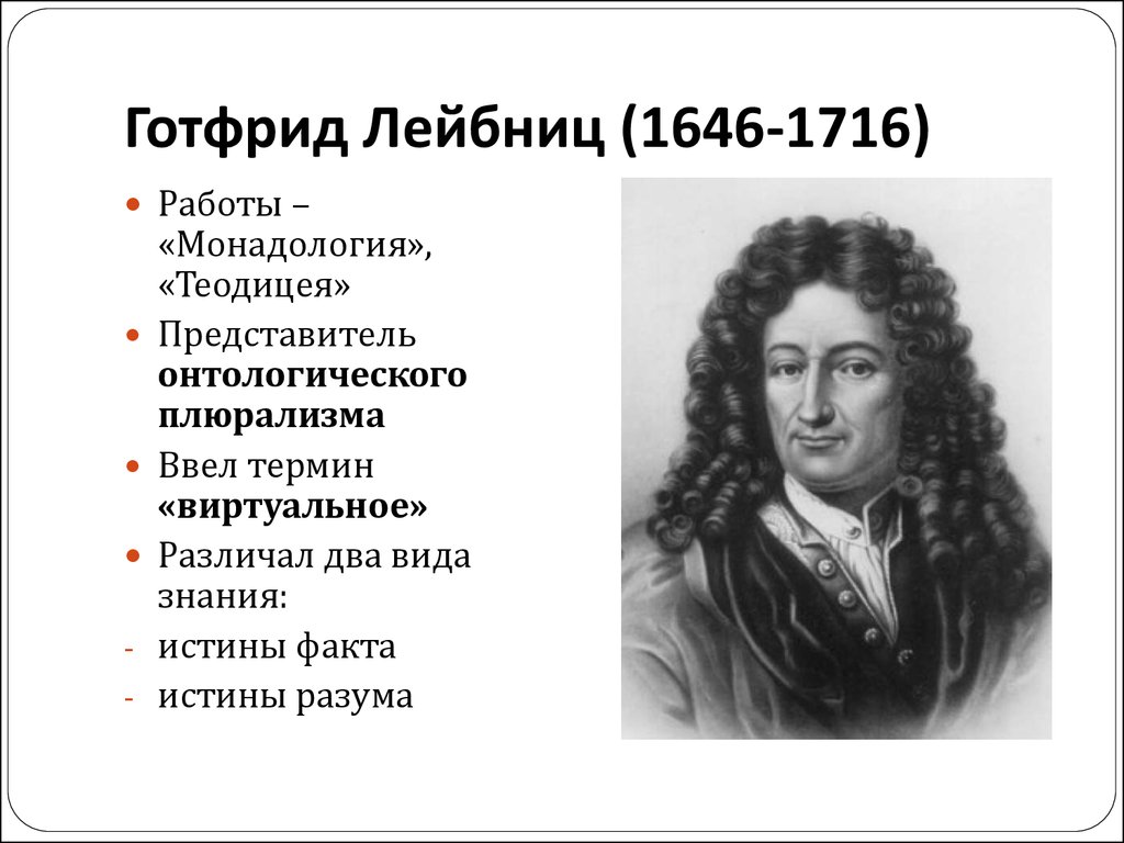 Учение г лейбница. Готфрид Лейбниц философия. Лейбниц (1646-1716). Готфрид Лейбниц идеи открытия.