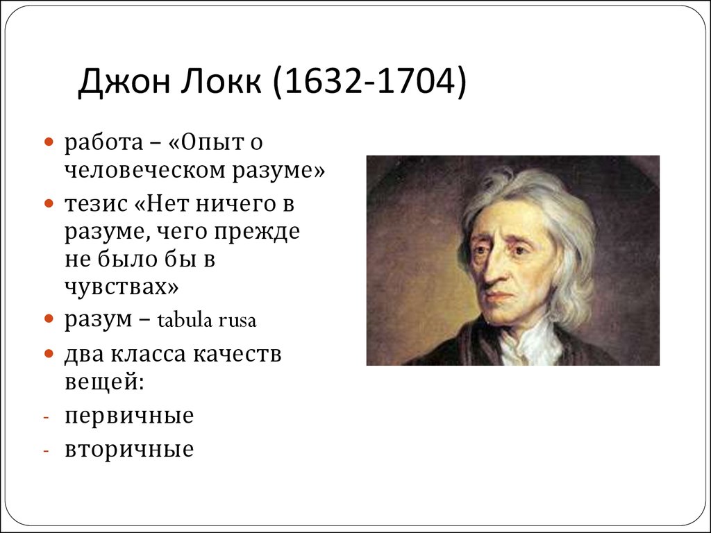 Локк работа. Джон Локк годы жизни. 2) Джон Локк (1632 – 1704 гг).. Опыт о человеческом разуме Джон Локк. Дж Локк годы жизни.