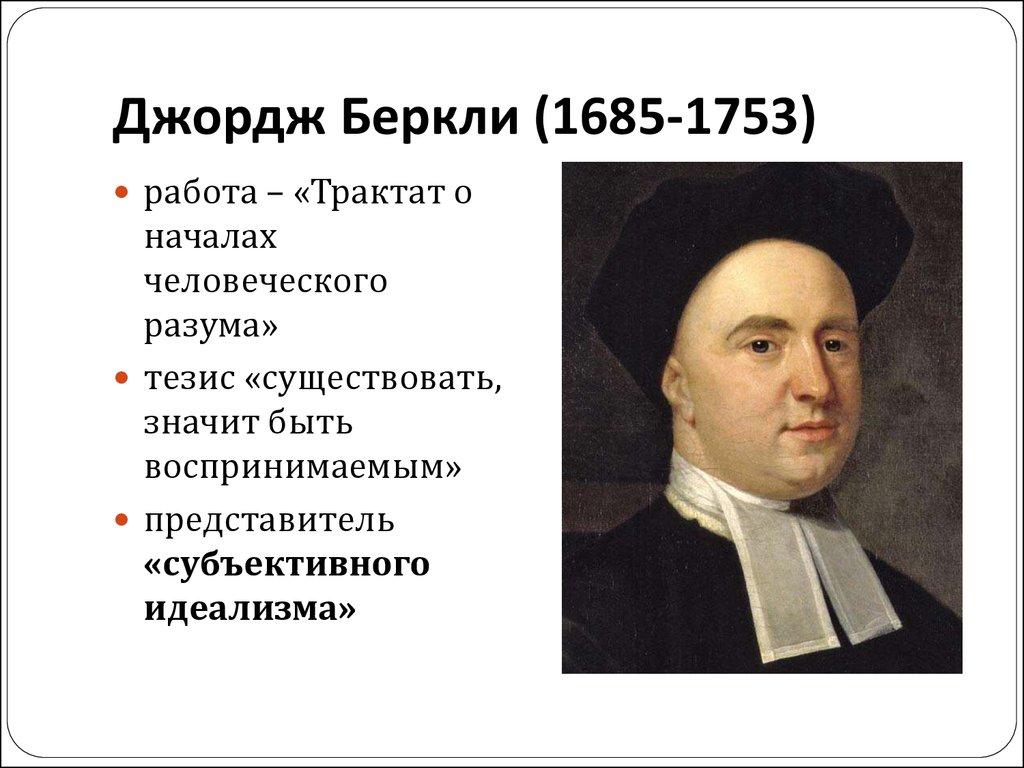 Джордж принцип. Джордж Беркли. Дж Беркли философ. Дж. Беркли (1685-1753). 52. Беркли Джордж (1685-1753).