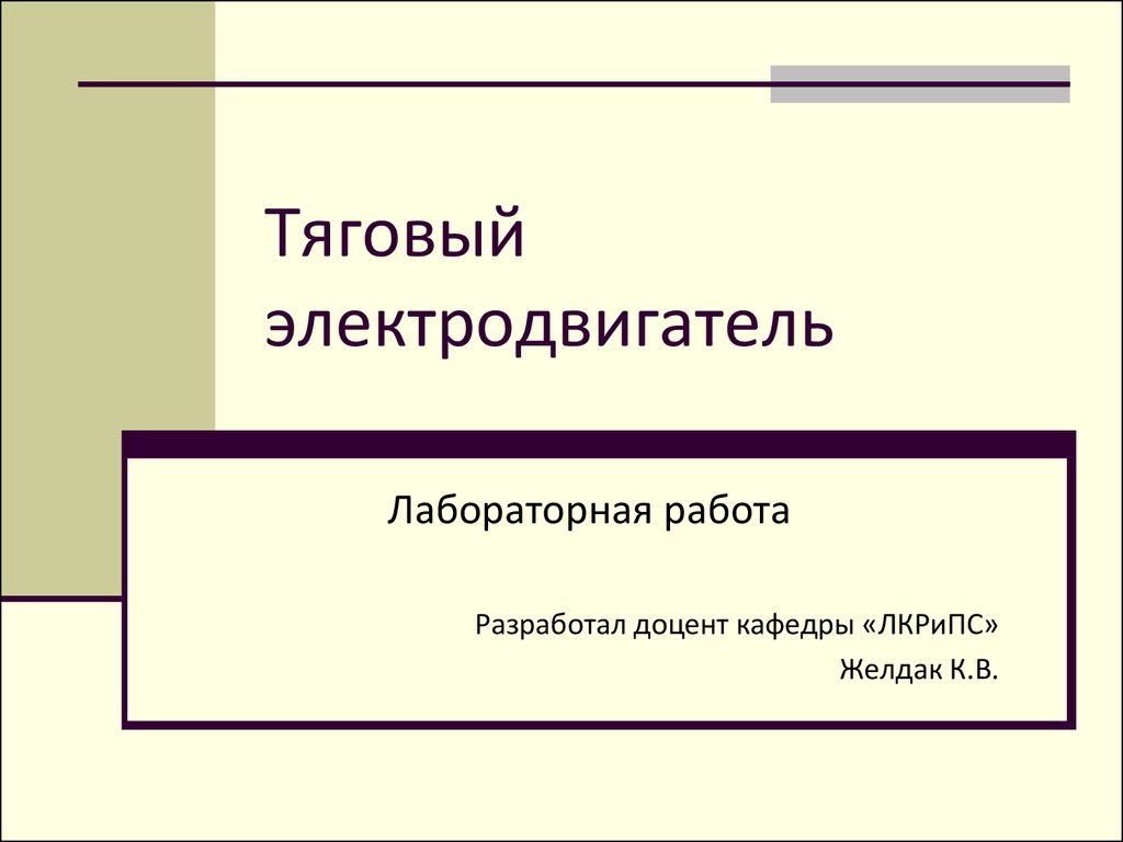 Тяговый электродвигатель - презентация онлайн