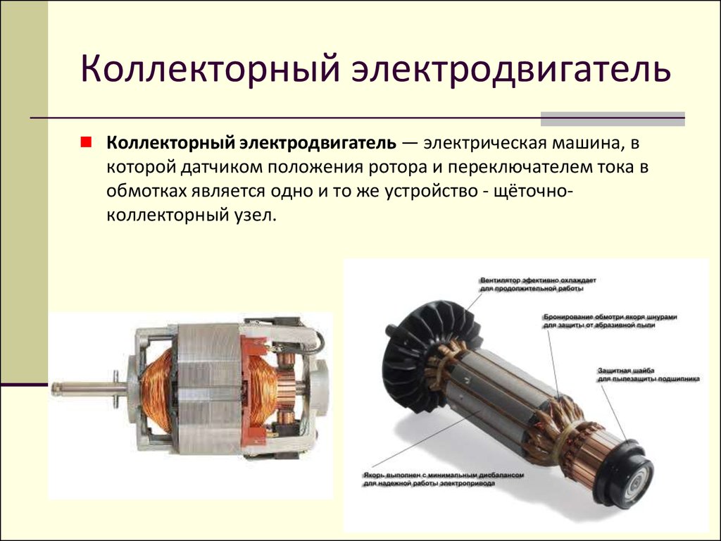 Тяговый электродвигатель - презентация онлайн