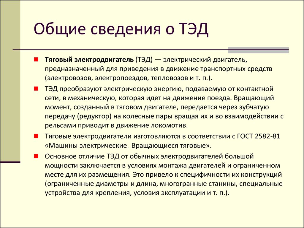 Тяговый электродвигатель - презентация онлайн