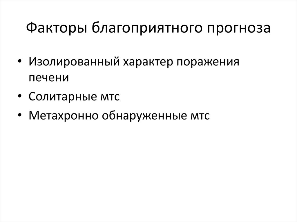 Факторы благоприятного прогноза