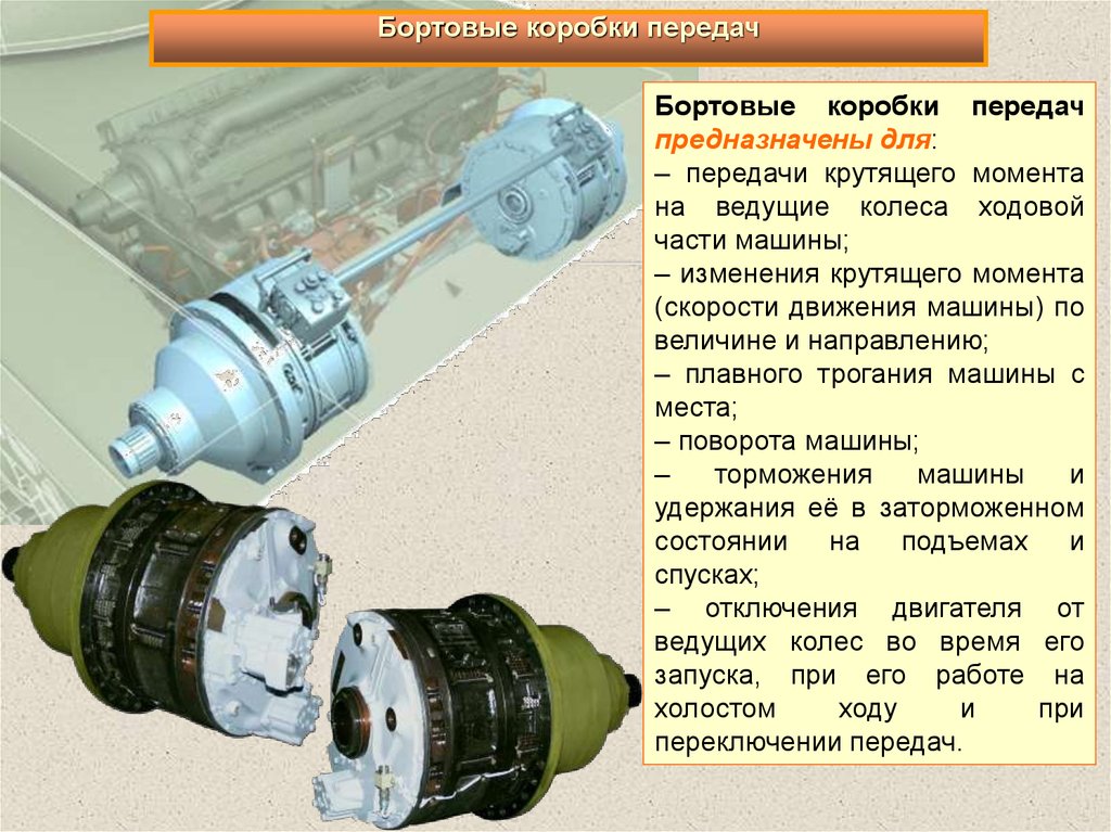 Сколько коробок передач. Бортовые коробки передач танка т-72. Бортовая трансмиссия танка т72. Бортовая коробка передач танка т-80у. Бортовая передача танка т-72.