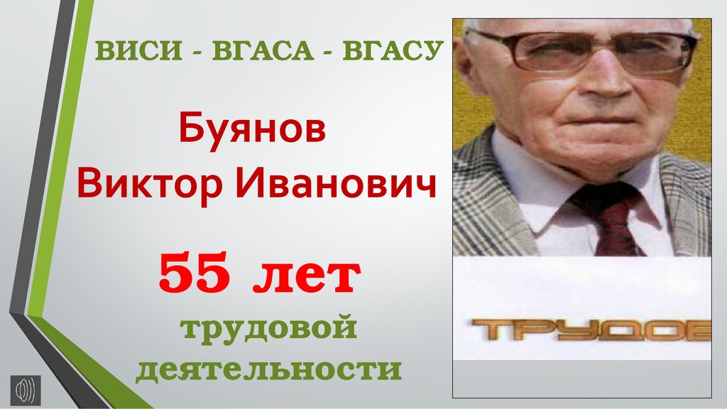 Сколько лет виктору. Вервищенко Виктор Иванович. Дравица Виктор Иванович. Скольцов Виктор Иванович. Буянов Виктор Федорович генерал.