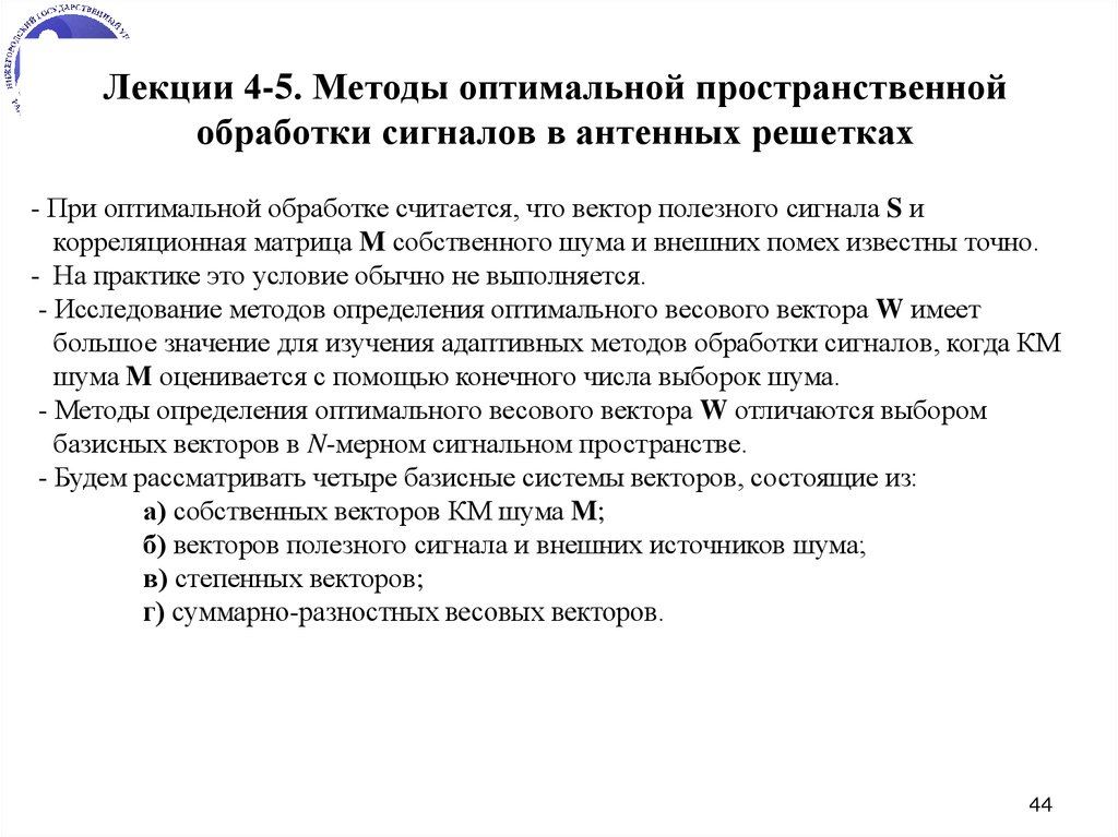 Оптимальная обработка. Оптимальная обработка сигналов. Пространственная обработка сигналов. Пространственная обработка. Оптимальная обработка пространственно-временных сигналов реферат.